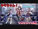 【てやんでい!!!】キタちゃんとむん！でうまぴょい伝説【ウマ娘】