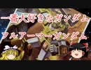 【プラモ解説】フルアーマーガンダム ゆっくりで語る節操なしのガンプラレビュー バンダイ 1/144