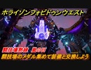 ホライゾン Forbidden West　闘技場熟練　嵐の日　闘技場のメダル集めて装備と交換しよう　＃１４２【ホライゾンゼロドーン2】