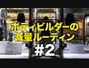ボディビルダー大林の減量ルーティン DAY4- DAY7【ビーレジェンド プロテイン】