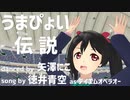 【MMDラブライブ！】うまぴょい伝説【矢澤にこ】song by 徳井青空 / ゲームウマ娘1周年 ＆ MMD14周年