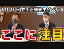 【2月23日無事終了！】ココが見どころです！次回はアノ上映会をやります！