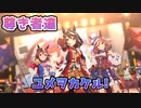 【あああああ！】エモすぎ編成でユメヲカケル!【ウマ娘】