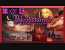 【初見実況】　ブラッドステインド　第　1　話　【オープニング】