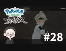 【大福さんの】 Pokémon LEGENDS アルセウス 【ゲーム実況】part28