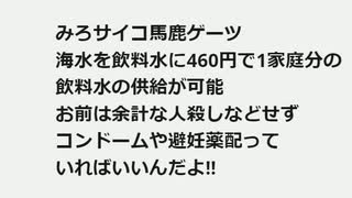 みろサイコ馬鹿ゲーツ　 海水を飲料水に460円で1家庭分の 飲料水の供給が可能 お前は余計な人殺しなどせず　 コンドームや避妊薬配って いればいいんだよ!! #超安価日常素材で海水を真水変換システム