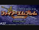 『ファイアーエムブレム』封印の剣を普通にプレイ(part27)
