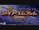 『ファイアーエムブレム』封印の剣を普通にプレイ(part28)