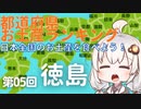 都道府県お土産ランキング＆お土産を食べよう！　第05回　徳島