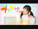 【ぱん。】ファンサ　踊ってみた【誕生日！】
