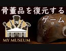 【実況】骨董品を探したり復元したりして美術館を復興に導くゲーム『My Museum(体験版)』