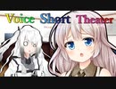 【声短劇場】どの次元でもポンコツなアリアルさん【VOICEROID劇場】