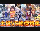 【シャドウバース】画廊バース特別編　十禍闘争「主役VS絶傑特集」【ゆっくり解説】