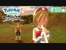 【実況】時を越えた大冒険＊ポケモンアルセウス初見プレイ【part.10】