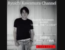 【アーカイブ動画】Ryuichi Kawamura Live2021「Home」#08 "ニコ呑み"