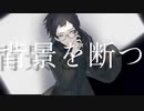 【UTAUカバー＋音源配布】背景を断つ【徒事解、踊躍あすく】