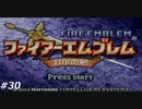 『ファイアーエムブレム』封印の剣を普通にプレイ(part30)
