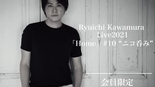 【アーカイブ動画】Ryuichi Kawamura Live2021「Home」#10 "ニコ呑み"