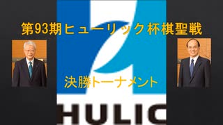 93期棋聖戦トーナメント出場者