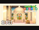 【実況】みんなあつまれ どうぶつの森 #141(ハピパラ編 #10)