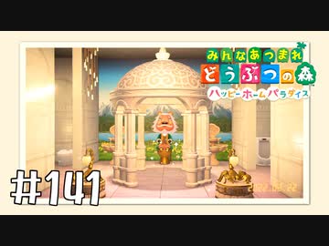 【実況】みんなあつまれ どうぶつの森 #141(ハピパラ編 #10)