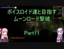 【Terraria Ver1.4.3.2】【ボイロ実況】ボイスロイド達と目指すムーンロード撃破 part11