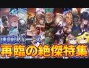 【シャドウバース】画廊バース特別編　十禍闘争「再臨の絶傑特集」【ゆっくり解説】