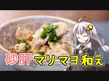 釣れなくても料理！砂肝のマリマヨ和え！【VOICEROIDキッチン】
