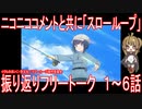 ニコニココメントと共にアニメ振り返りフリートーク【スローループ】1～6話