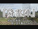 『降霊陣』　洒落怖　TTS怪談朗読