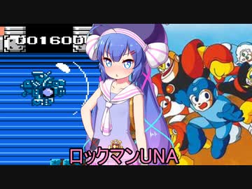 ロックマンUNA【VOICEROID実況】　９杯目