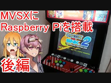 [VOICEROID劇場]MVSXにRaspberry Pi を組み込む　後編[NEOGEO]