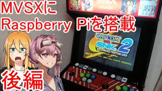 [VOICEROID劇場]MVSXにRaspberry Pi を組み込む　後編[NEOGEO]