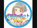 イ ン タ ー ネ ッ ト を や め ろ