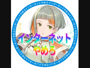 イ ン タ ー ネ ッ ト を や め ろ