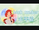 【ハスキーボイス】backnumber／水平線歌ってみた