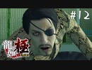 【実況】はじめての龍が如く（極）#12