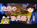 【プラモ解説】マゼラアタック ゆっくりで語る節操なしのガンプラレビュー バンダイ 1/144