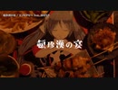 【ニコカラ】頓珍漢の宴 【offvocal】