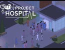 【Project Hospital】こんなに雇ってたっけ？　 [Part27]