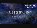 「銀河英雄伝説 Die Neue These」邂逅・星乱ダイジェスト映像