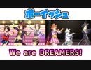 【いやぁぁあ！】ボーイッシュ編成でWe are DREAMERS!!【ウマ娘】