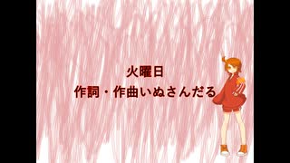 飴唄ニトで「火曜日」