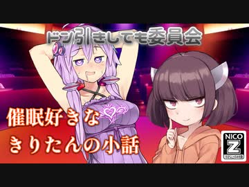 【性癖小話】催眠好きなきりたんの小話【ドン引きしても委員会】
