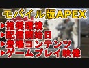 モバイル版APEX遂に正式配信開始へ！日本での配信は？クロスプレイ機能、登場コンテンツなど解説！ゲームプレイ映像も公開！これは覇権神ゲー間違いなし！【APEX LEGENDS/エーペックスレジェンズ】