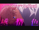 【ニコカラ】感情色／さとみ【On Vocal】