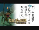 【ゼルダの伝説BotW】ゲーム総選挙1位のゲームを僕はまだ知らない。#12