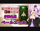 【結月ゆかりのビール小話】ペールエール【伊勢角屋】