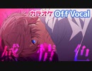 【ニコカラ】感情色／さとみ【Off Vocal】