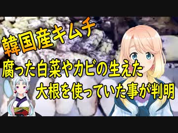 韓国の大手キムチ企業 腐った白菜やカビの生えた大根を使用してキムチを作っていた事が判明 世界の にゅーす ニコニコ動画